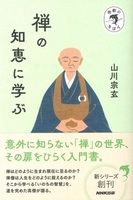 宗教のきほん 禅の知恵に学ぶ