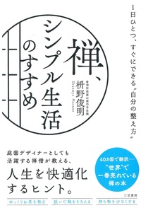 禅、シンプル生活のすすめ