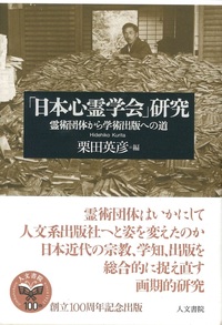 「日本心霊学会」研究