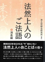 法然上人のご法語 1 消息編