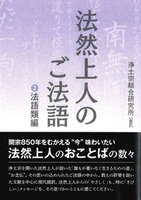 法然上人のご法語 2 法語類編