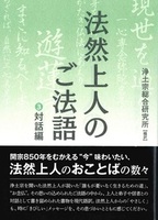 法然上人のご法語 3 対話編