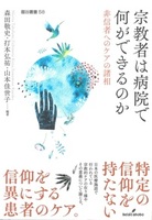 宗教者は病院で何ができるのか【龍谷叢書58】