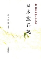 OD版 日本霊異記【新日本古典文学大系30】