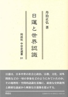 日蓮と世界認識