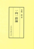 一向一揆論 (OD版)