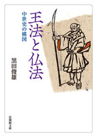【電子版】王法と仏法【法蔵館文庫】