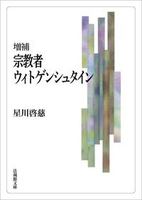 【電子版】増補 宗教者ウィトゲンシュタイン【法蔵館文庫】