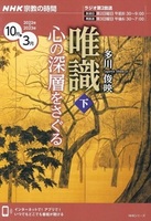 唯識 心の深層をさぐる(下)【NHK宗教の時間】
