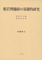 般若理趣経の基礎的研究