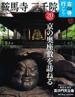 鞍馬寺 三千院【隔週刊古寺行こう20】
