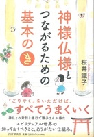 神様仏様とつながるための基本の「き」