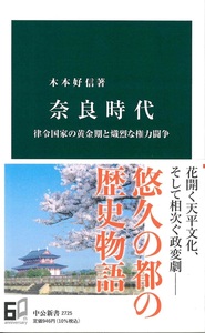 奈良時代【中公新書2725】
