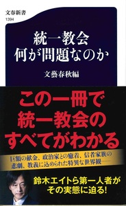統一教会 何が問題なのか【文春新書1394】