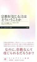 宗教を「信じる」とはどういうことか【ちくまプリマー新書415】