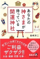あなたの神さまが待っている 開運神社