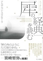 スッタニパータ「犀の経典」を読む