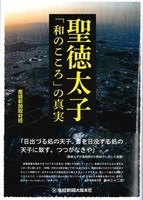 聖徳太子「和のこころ」の真実