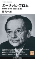今を生きる思想 エーリッヒ・フロム【講談社現代新書2687】