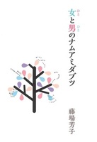 女と男のナムアミダブツ