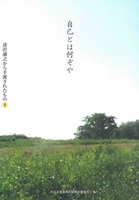 自己とは何ぞや