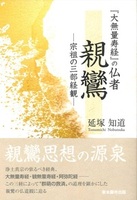 『大無量寿経』の仏者親鸞