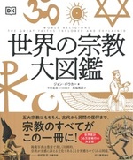 世界の宗教大図鑑