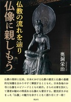 仏教の流れを辿り 仏像に親しもう