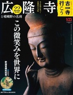 広隆寺と嵯峨野の名刹【隔週刊古寺行こう22】