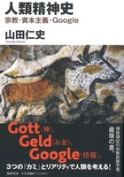 人類精神史【筑摩選書 0243】