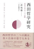 西田哲学研究