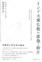 インド大乗仏教の虚像と断片