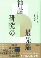 神話研究の最先端