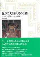 毘沙門天信仰とその伝播
