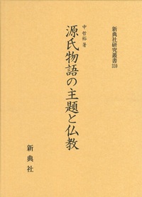 源氏物語の主題と仏教【新典社研究叢書 359】