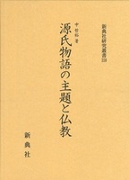 源氏物語の主題と仏教【新典社研究叢書 359】