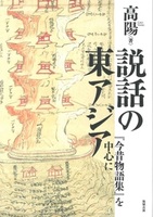 説話の東アジア