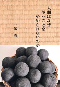 人間はなぜ争うことをやめられないのか