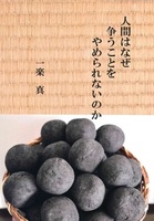 人間はなぜ争うことをやめられないのか