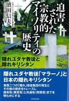 迫害された宗教的マイノリティの歴史
