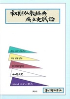 初期仏教経典成立史試論