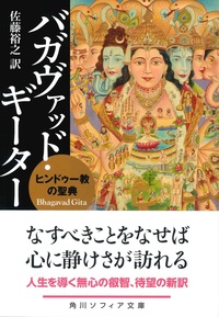バガヴァッド・ギーター 【角川ソフィア文庫G182-1】