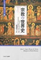 宗教の世界史