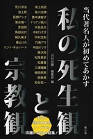 当代著名人が初めてあかす私の死生観と宗教観