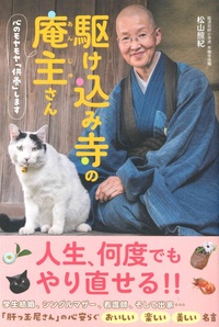 駆け込み寺の庵主さん