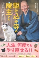 駆け込み寺の庵主さん