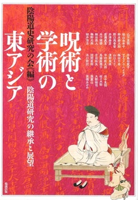 呪術と学術の東アジア