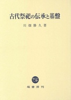 古代祭祀の伝承と基盤