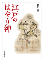 江戸のはやり神【法蔵館文庫】