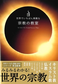 世界でいちばん素敵な宗教の教室